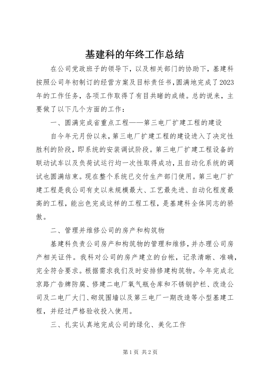 2023年基建科的终工作总结.docx_第1页