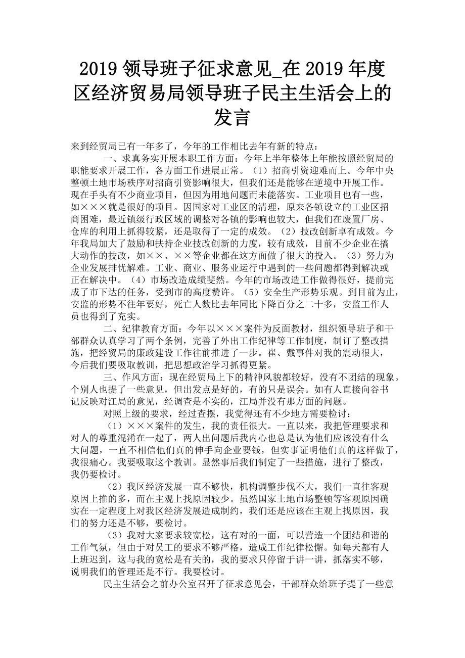 2023年领导班子征求意见在区经济贸易局领导班子民主生活会上的发言.doc_第1页