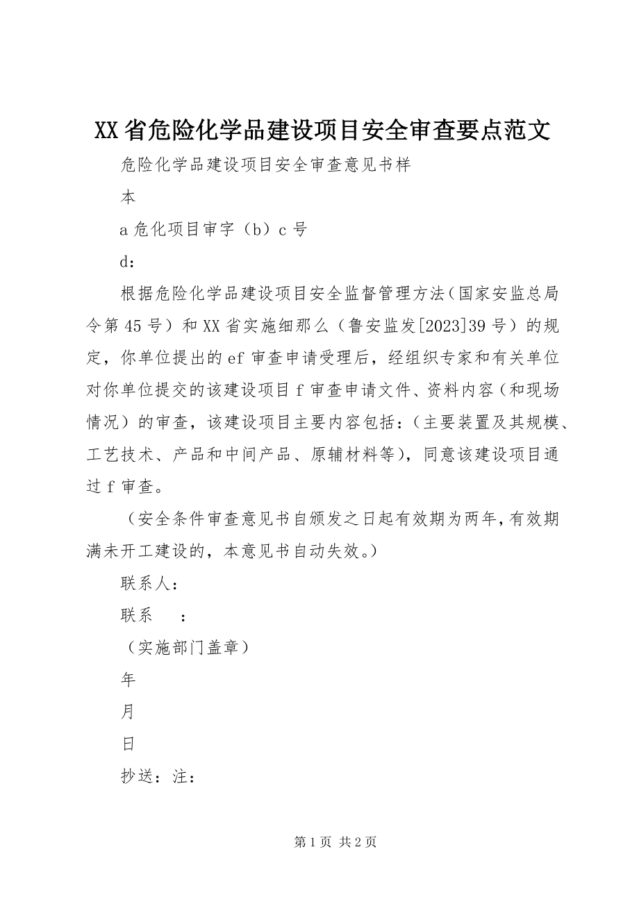 2023年XX省危险化学品建设项目安全审查要点范文.docx_第1页