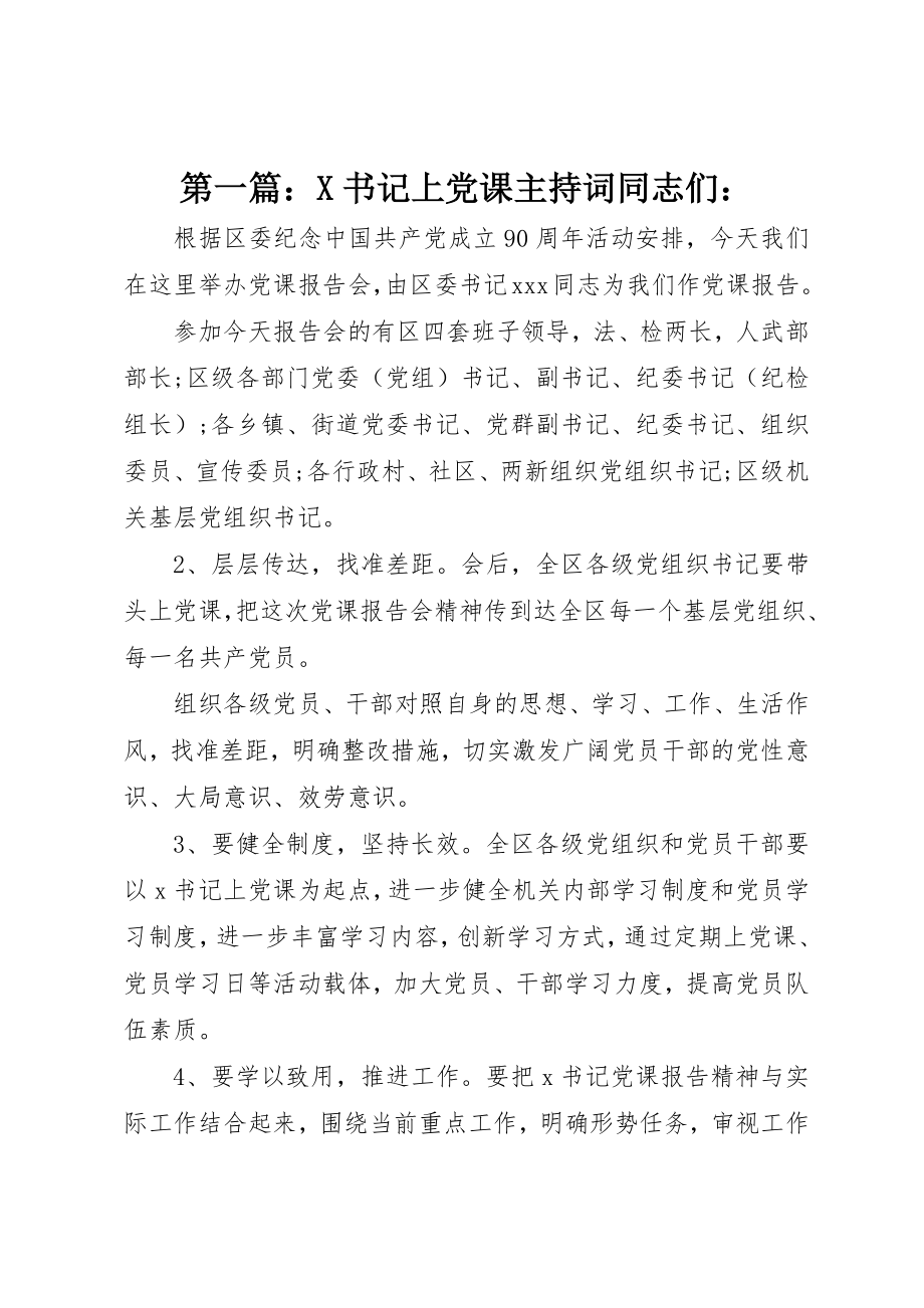 2023年xxX书记上党课主持词同志们新编.docx_第1页