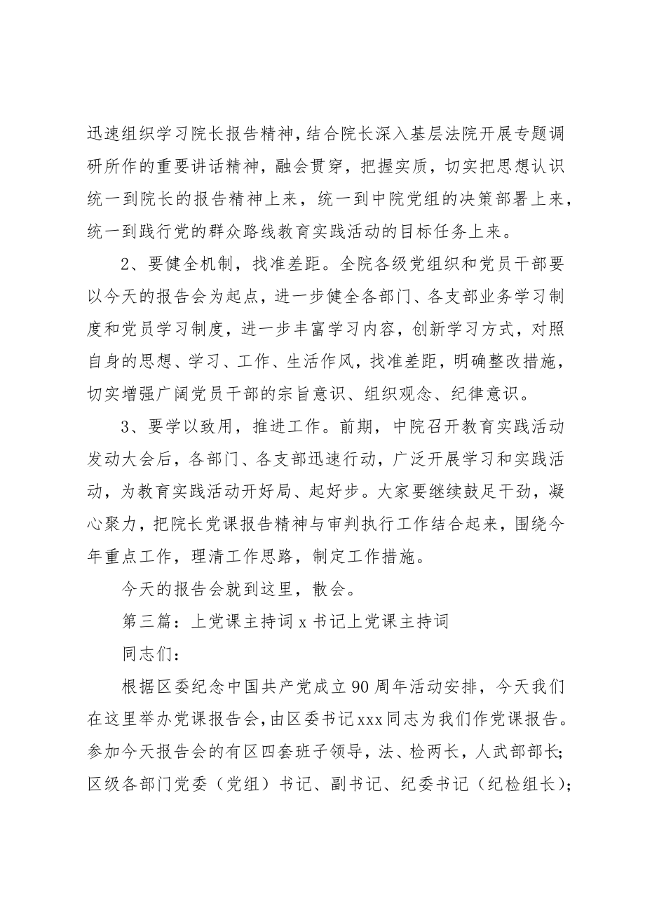 2023年xxX书记上党课主持词同志们新编.docx_第3页