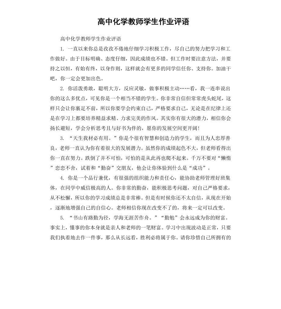 高中化学教师学生作业评语.docx_第1页