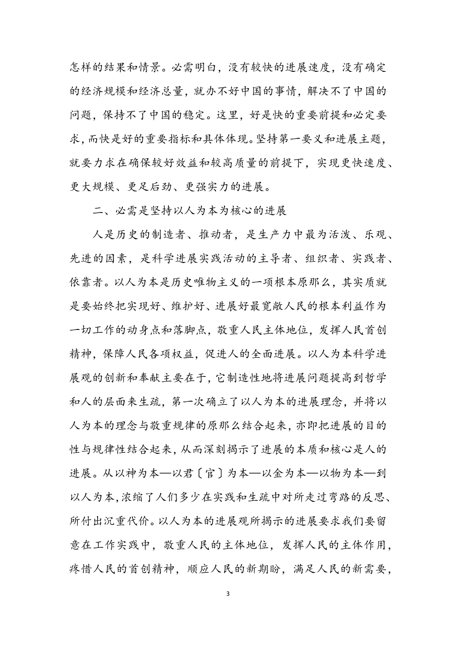 2023年学习汇总科学发展观内涵实质.docx_第3页