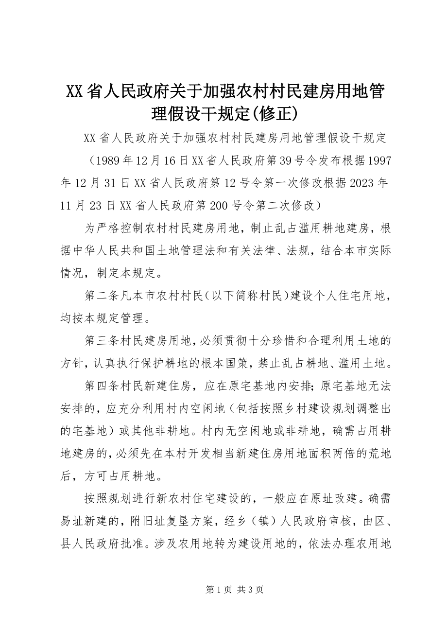 2023年XX省人民政府关于加强农村村民建房用地管理若干规修正.docx_第1页