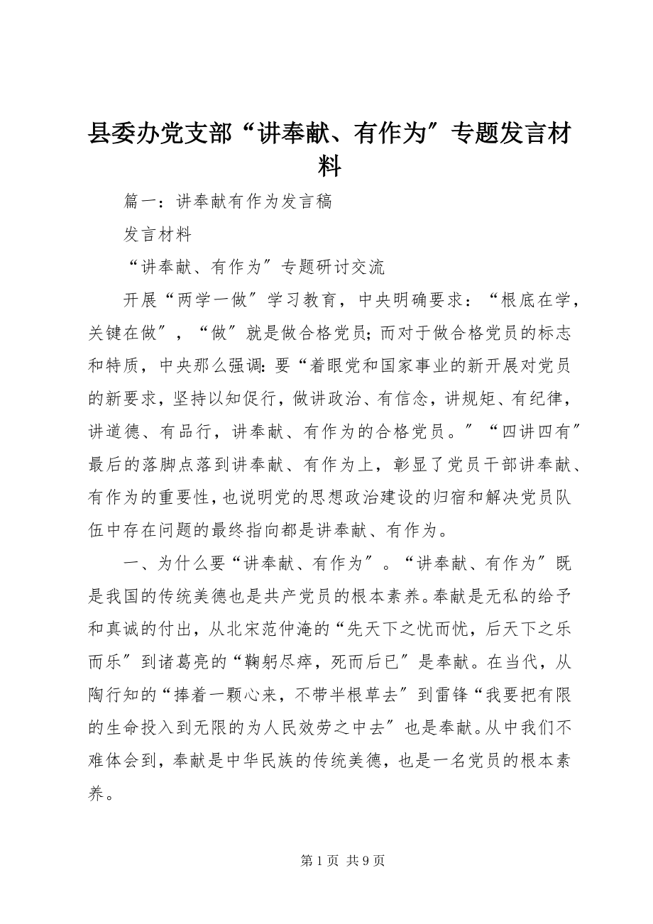 2023年县委办党支部“讲奉献有作为”专题讲话材料.docx_第1页