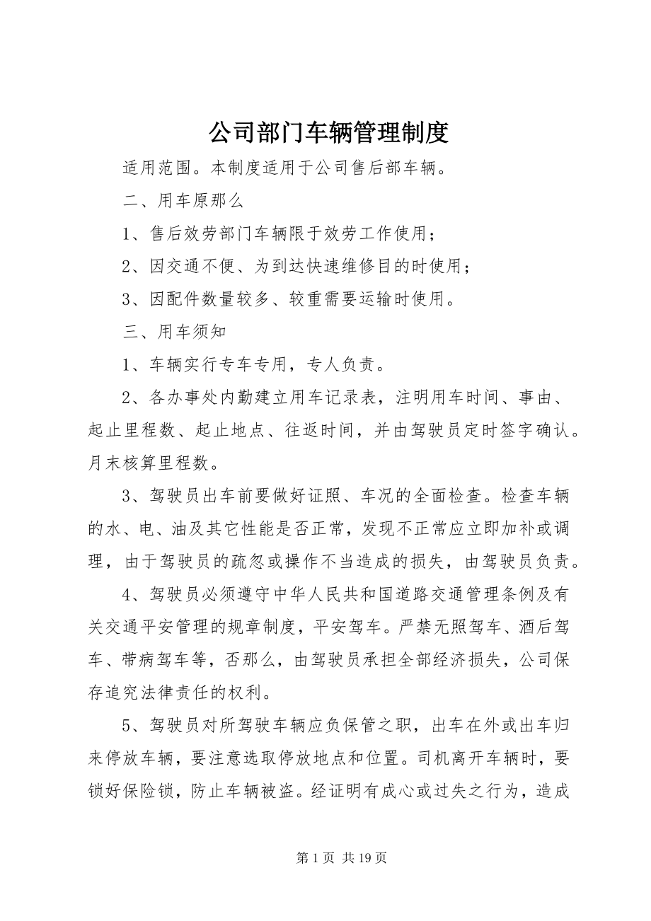 2023年公司部门车辆管理制度.docx_第1页