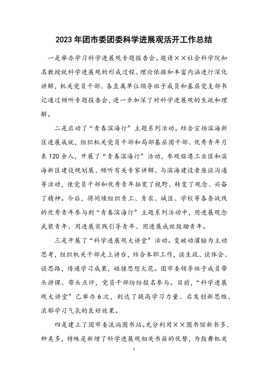 2023年团市委团委科学发展观活动工作总结.docx_第1页