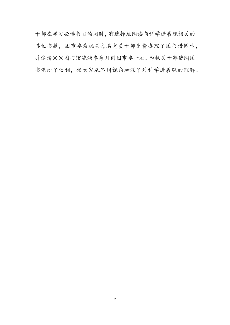 2023年团市委团委科学发展观活动工作总结.docx_第2页