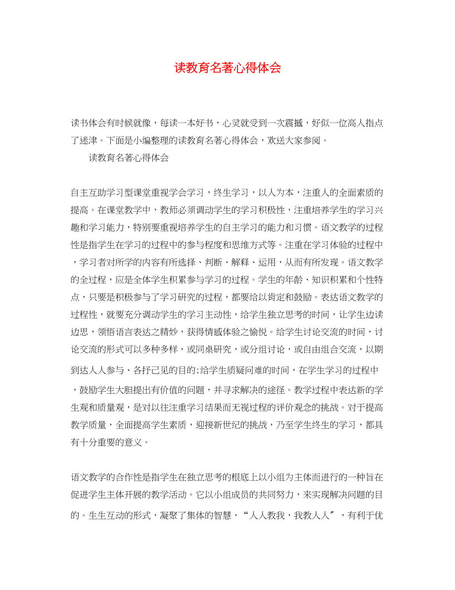 2023年读教育名著心得体会2.docx_第1页