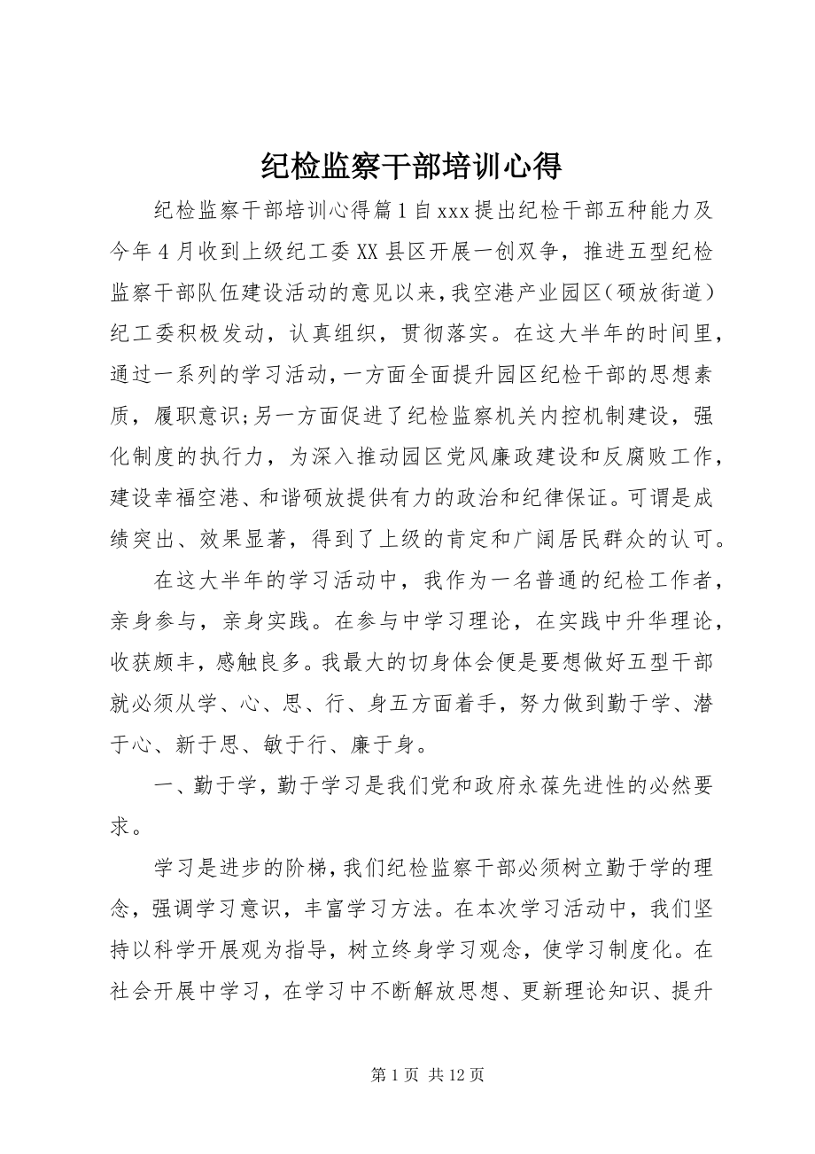 2023年纪检监察干部培训心得.docx_第1页