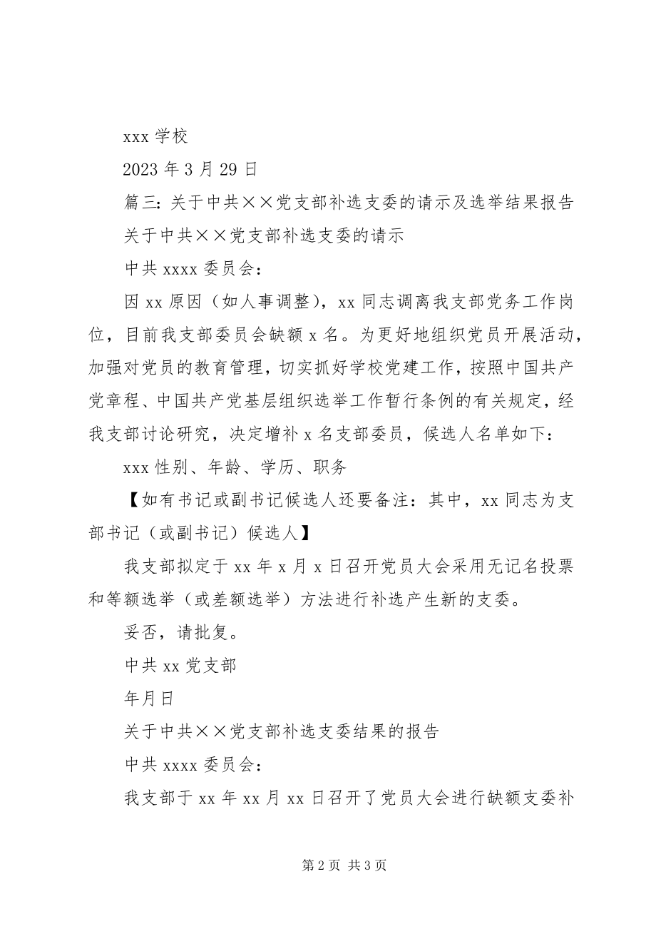 2023年增补支部书记请示.docx_第2页