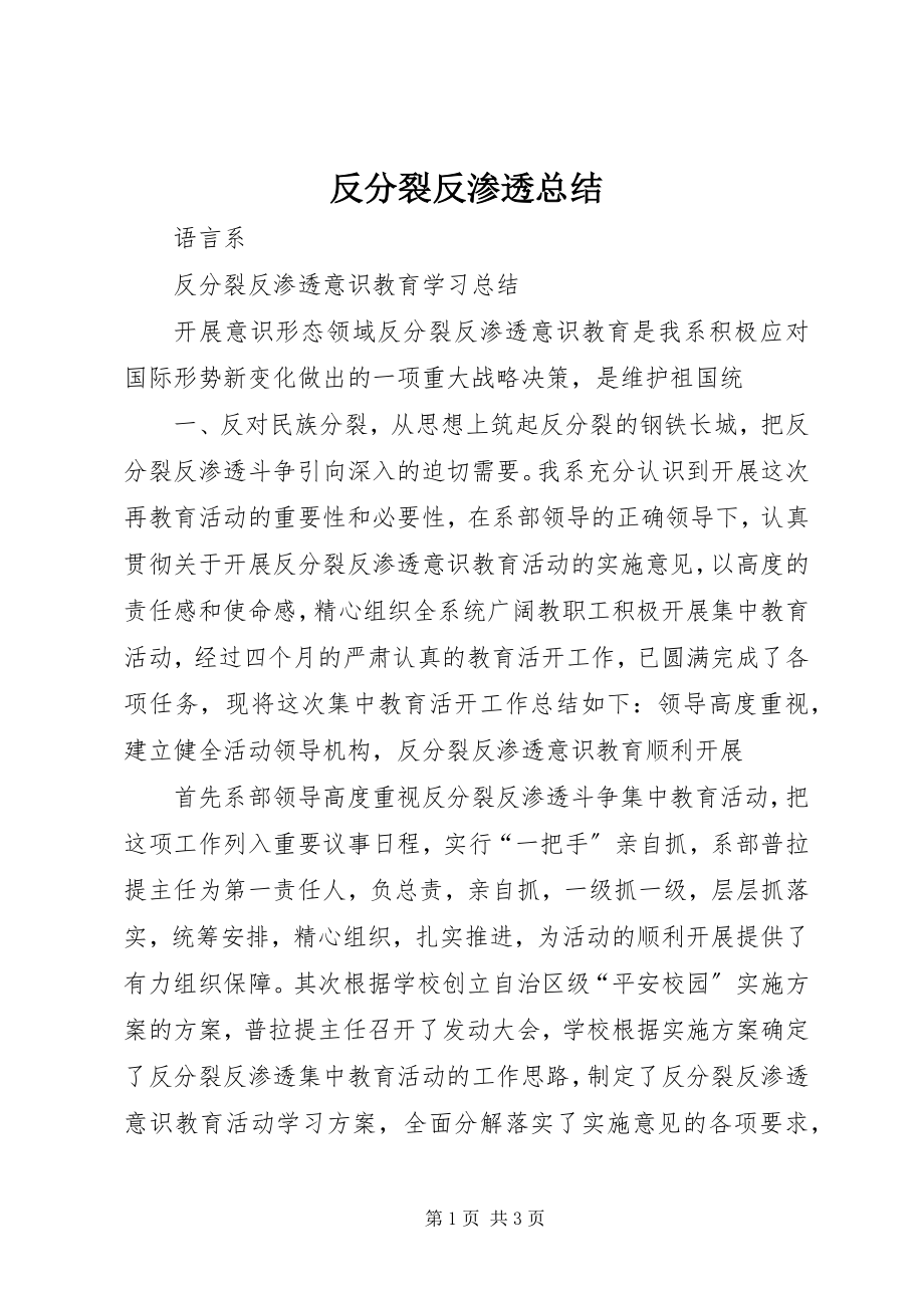 2023年反分裂反渗透总结.docx_第1页