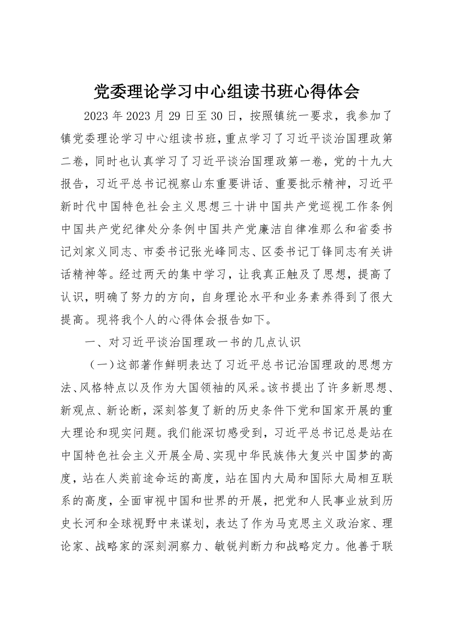 2023年党委理论学习中心组读书班心得体会.docx_第1页