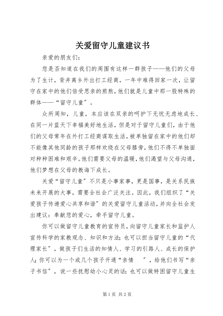 2023年关爱留守儿童倡议书.docx_第1页