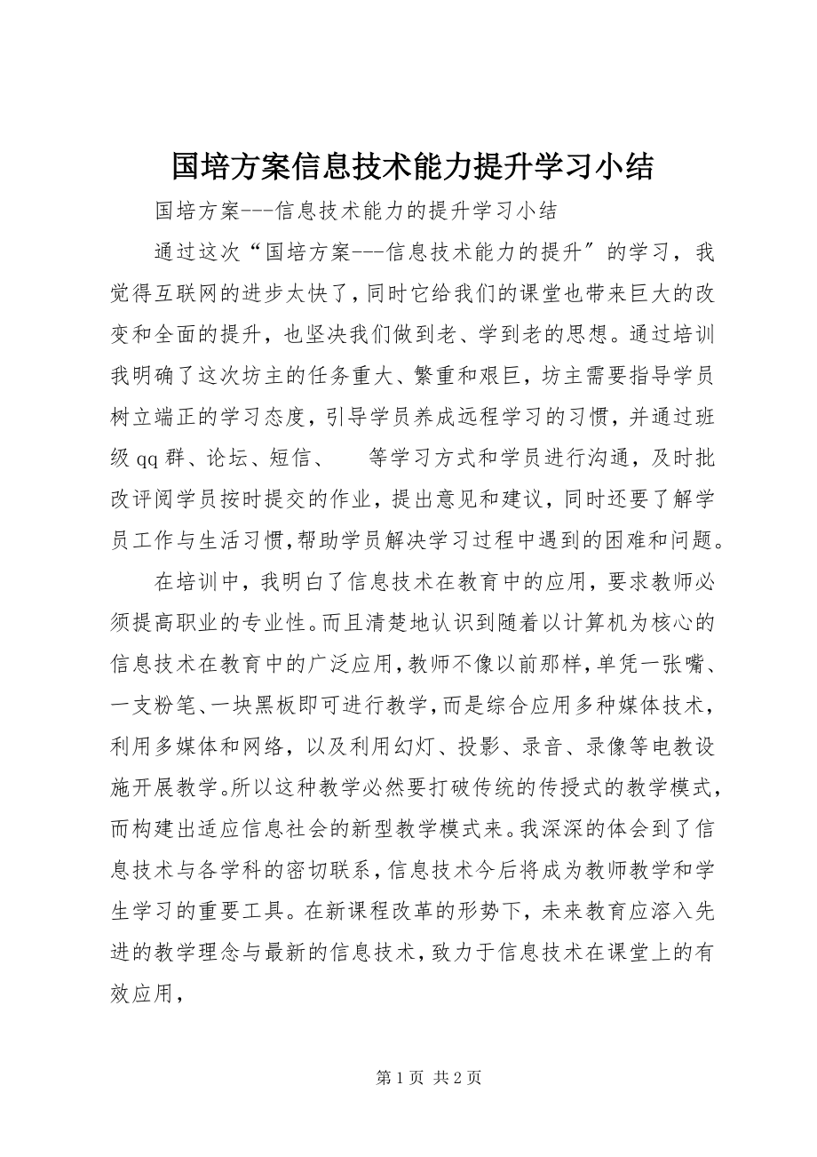 2023年《国培计划信息技术能力提升》学习小结.docx_第1页