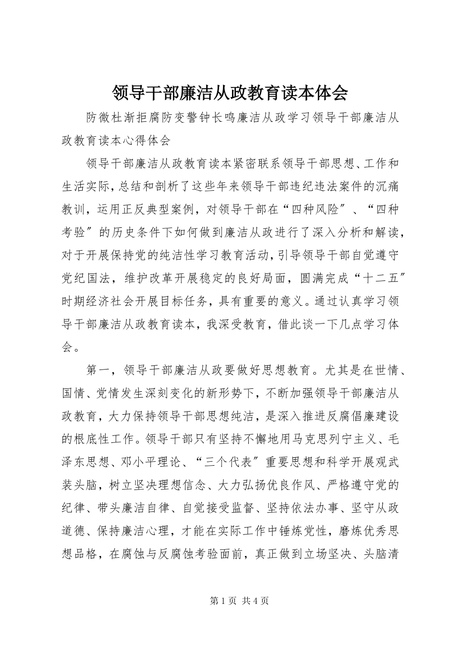 2023年《领导干部廉洁从政教育读本》体会新编.docx_第1页