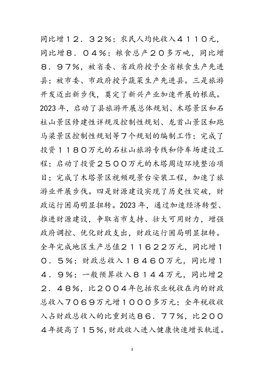 2023年县长在新年团拜会致辞范文.doc_第3页