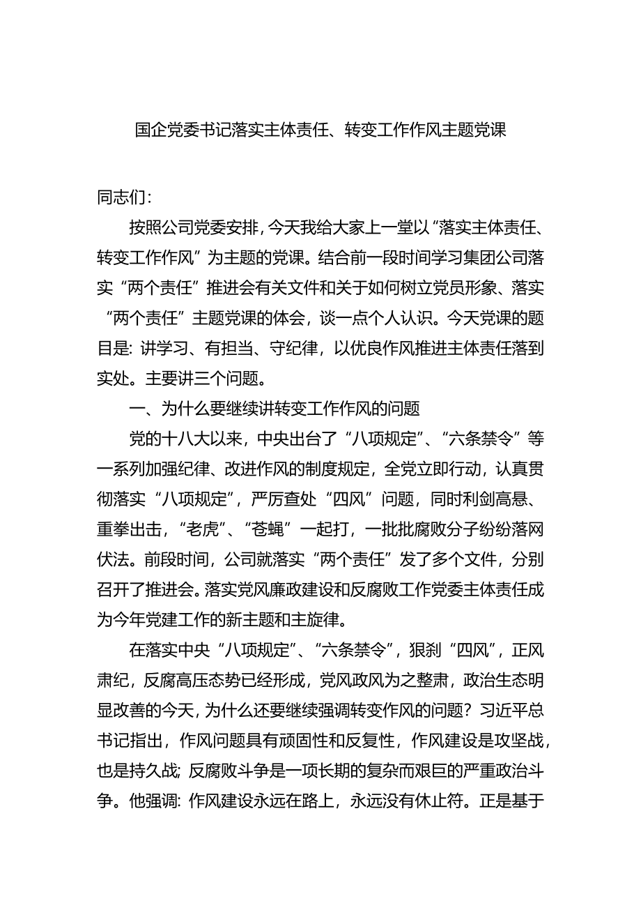 国企党委书记落实主体责任、转变工作作风主题党课.docx_第1页