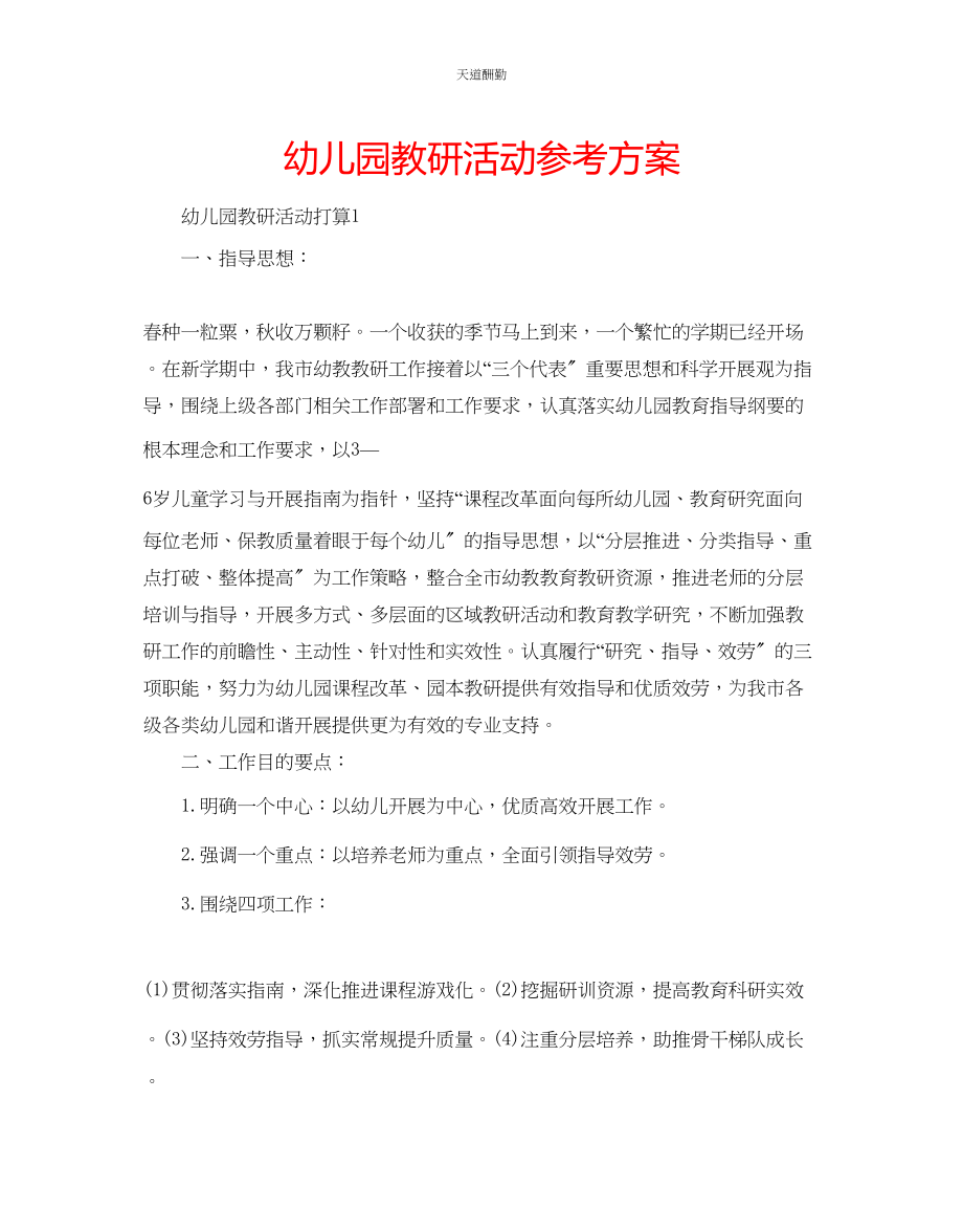 2023年幼儿园教研活动计划.docx_第1页