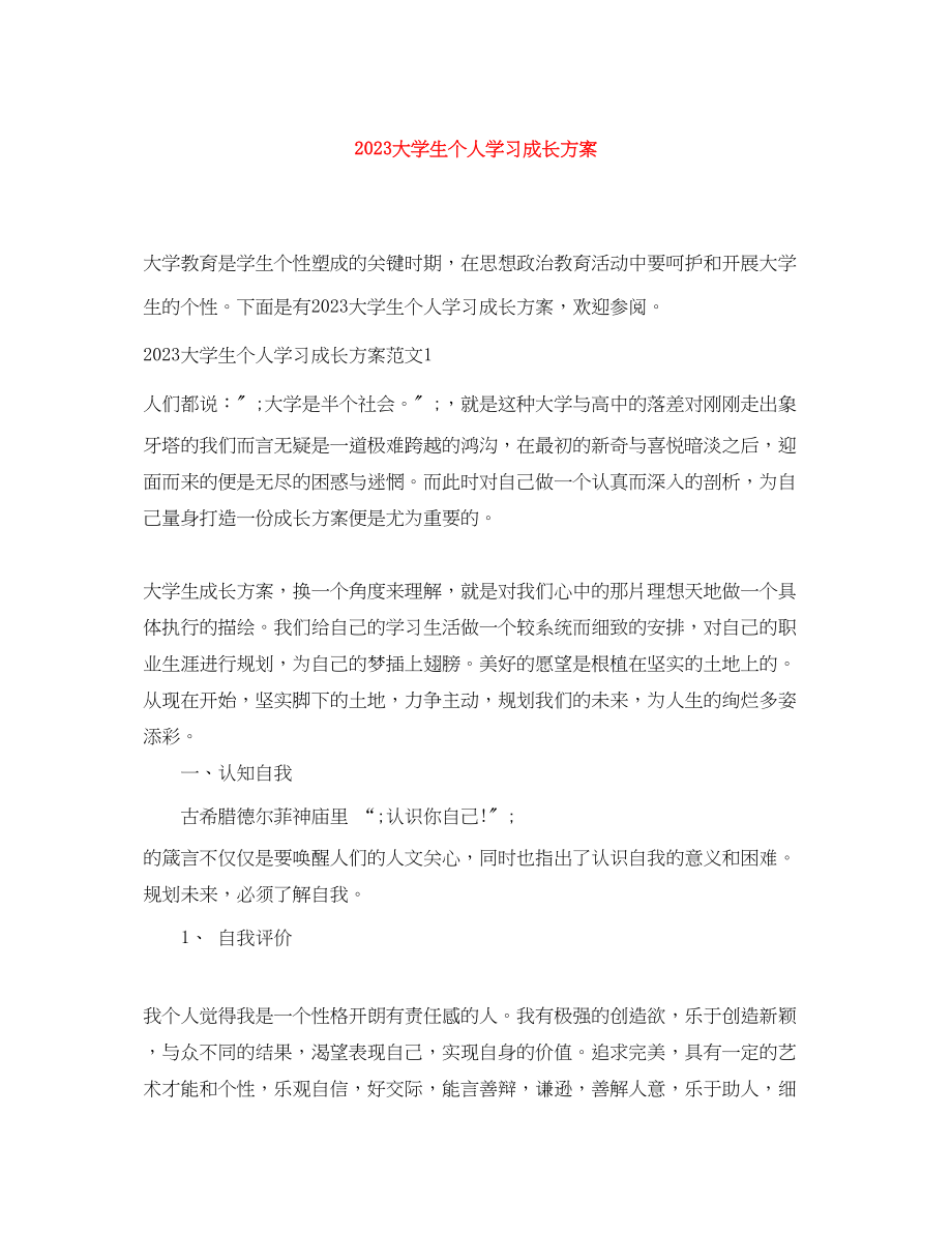 2023年大学生个人学习成长计划.docx_第1页