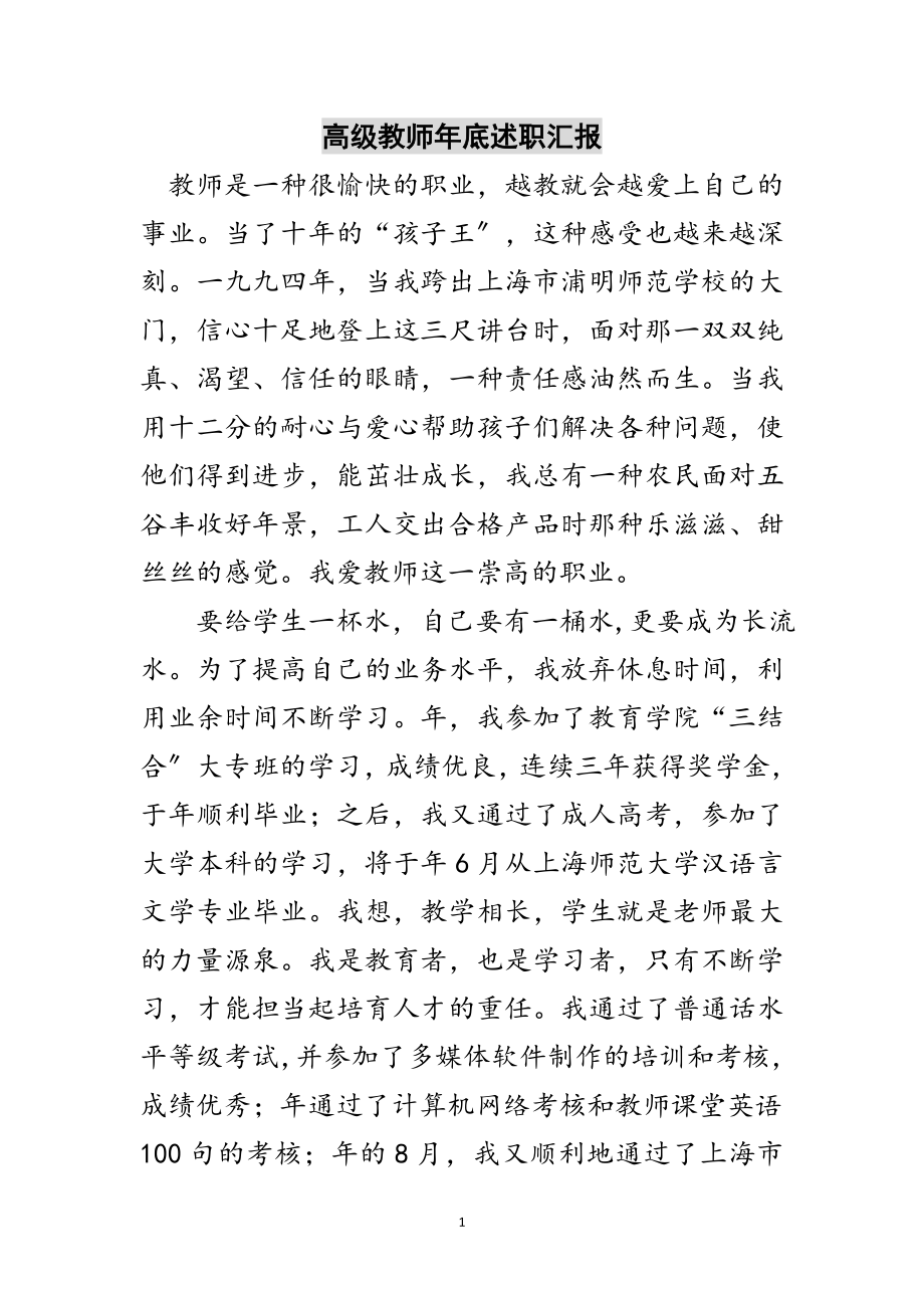 2023年高级教师年底述职汇报范文.doc_第1页