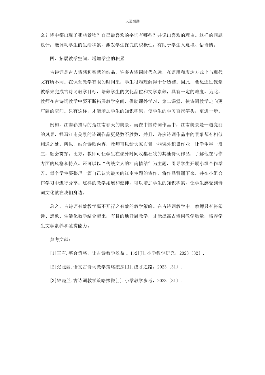 2023年古诗词教学策略之我见范文.docx_第3页