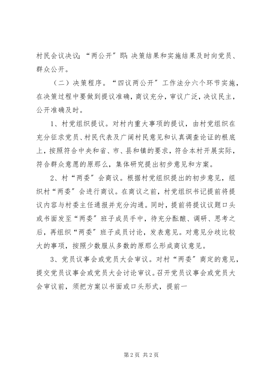 2023年XX市推行四议两公开工作法的实施意见.docx_第2页