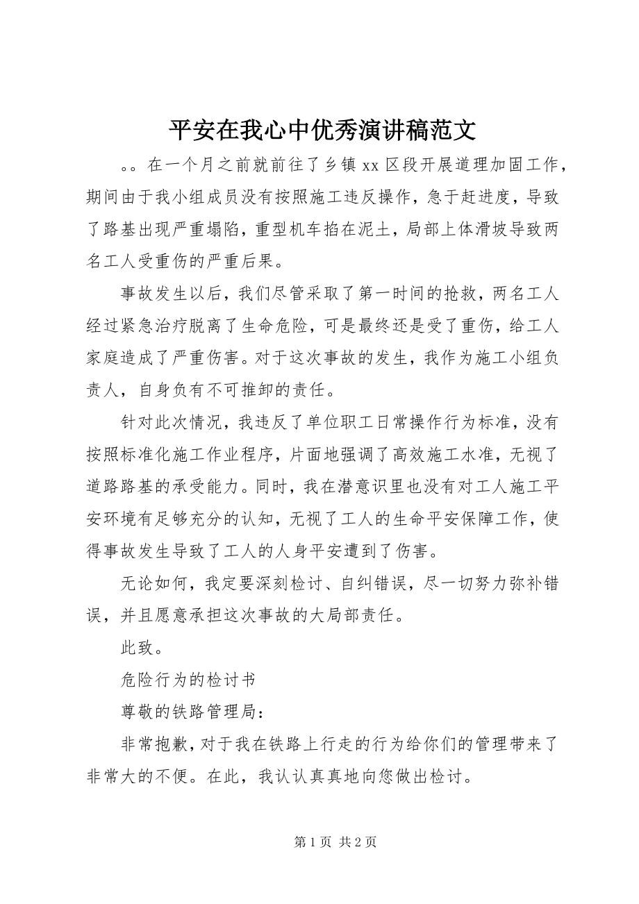 2023年安全在我心中优秀演讲稿2新编.docx_第1页