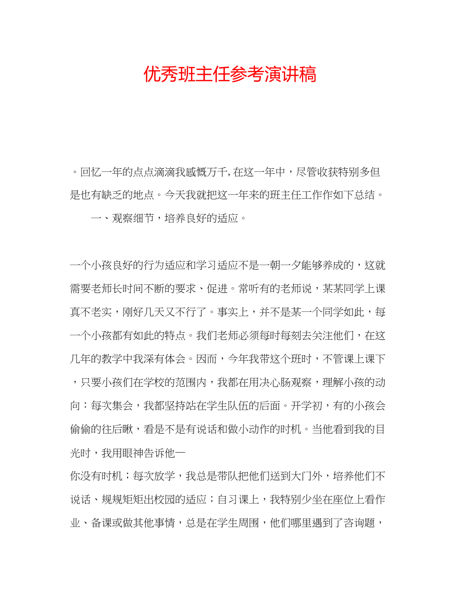 2023年优秀班主任演讲稿.docx_第1页