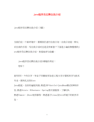 2023年java程序员应聘自我介绍.docx