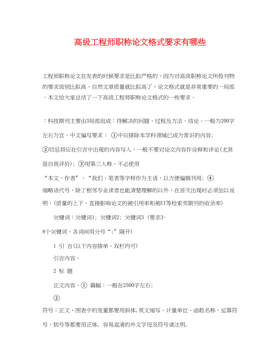 2023年高级工程师职称论文格式要求有哪些.docx_第1页