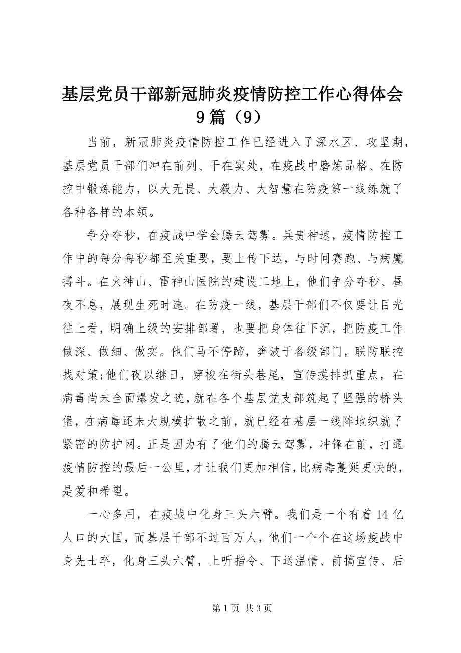 2023年基层党员干部新冠肺炎疫情防控工作心得体会9篇（9）.docx_第1页