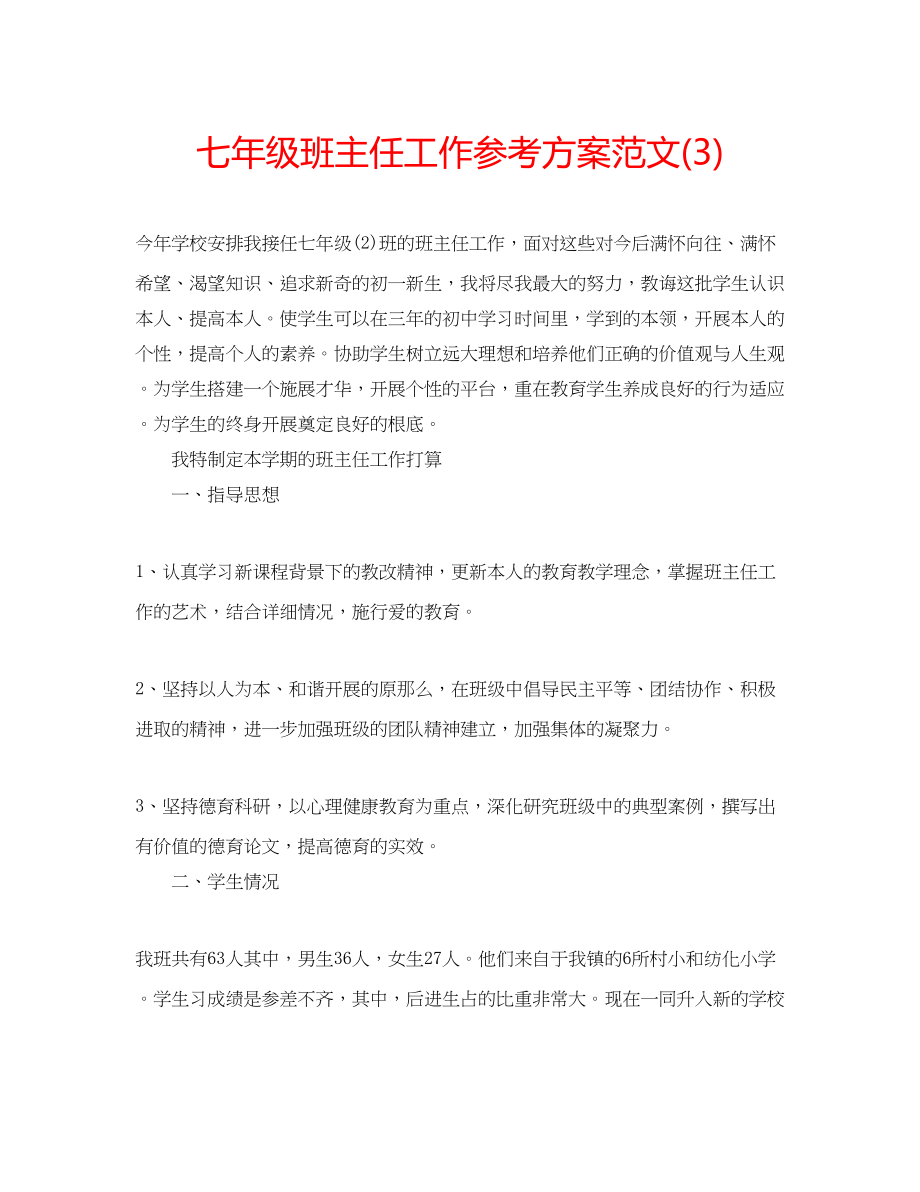 2023年七级班主任工作计划范文322.docx_第1页