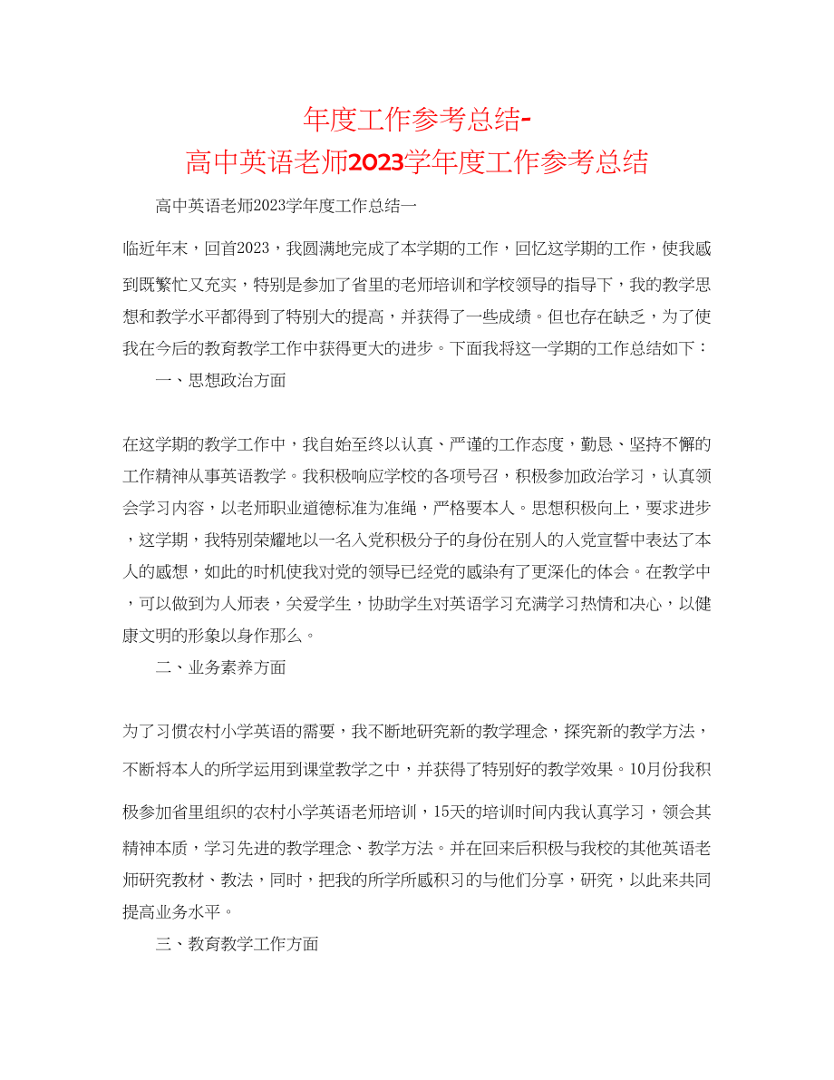 2023年度工作总结高中英语教师学度工作总结.docx_第1页