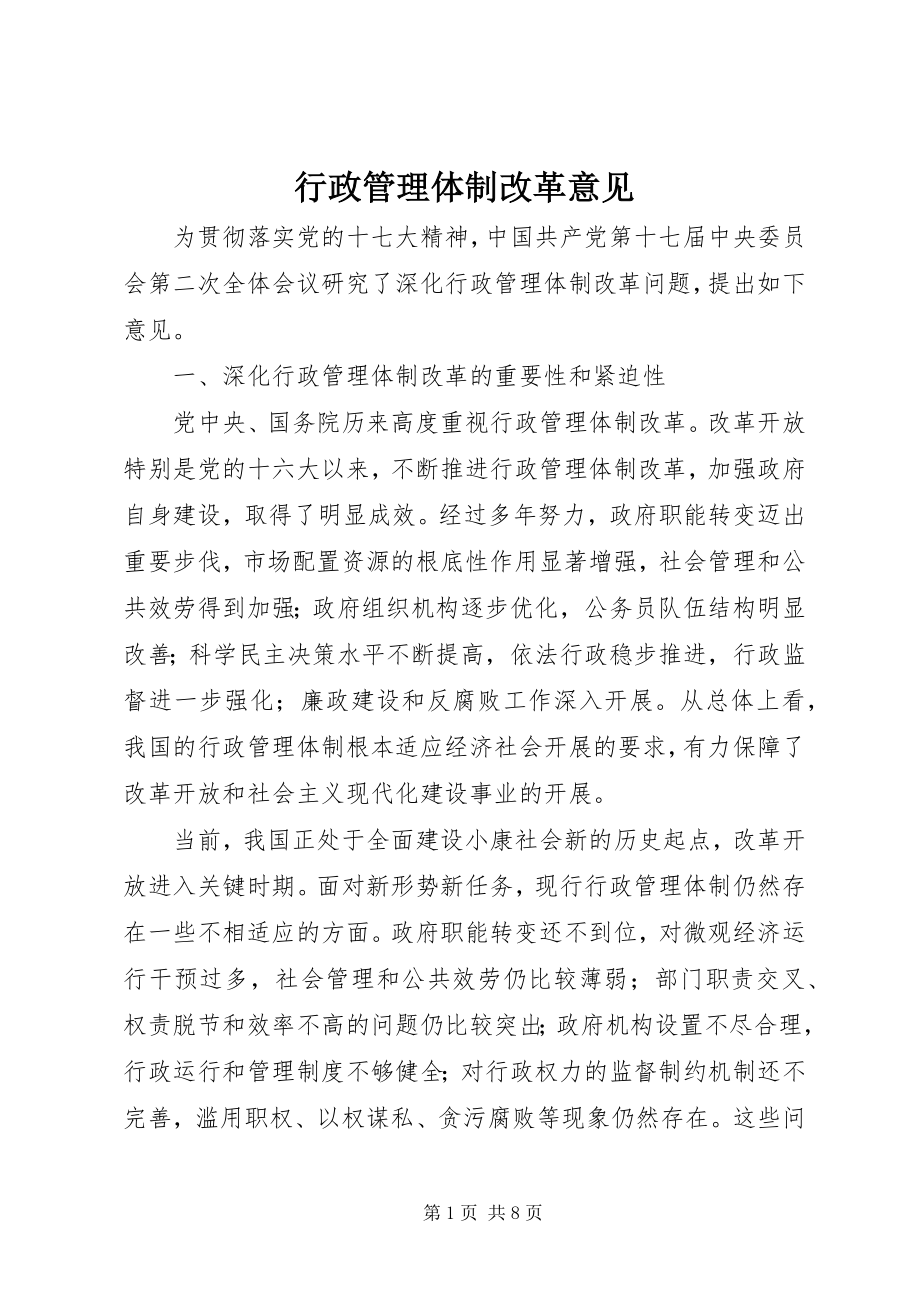 2023年行政管理体制改革意见.docx_第1页