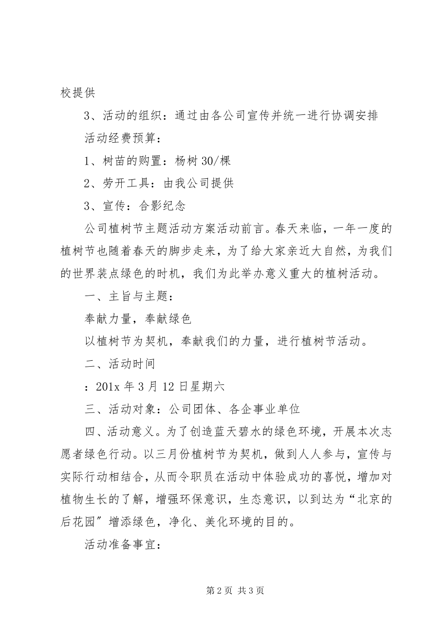 2023年公司植树节主题活动方案.docx_第2页