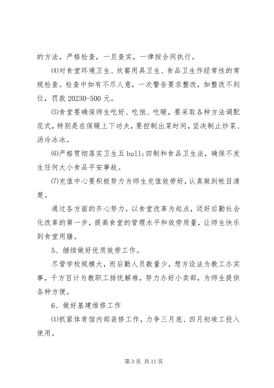 2023年学校总务处工作计划3.docx_第3页