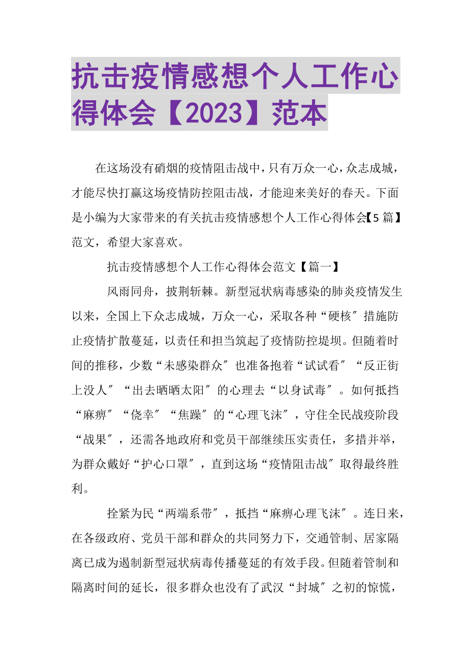 2023年抗击疫情感想个人工作心得体会范本.doc_第1页