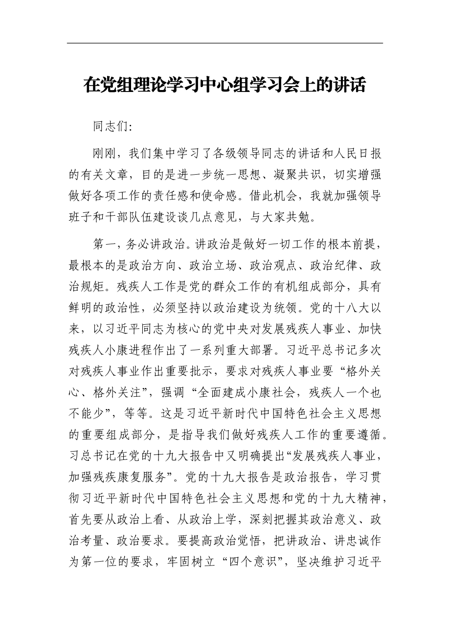 在党组理论学习中心组学习会上的讲话.docx_第1页