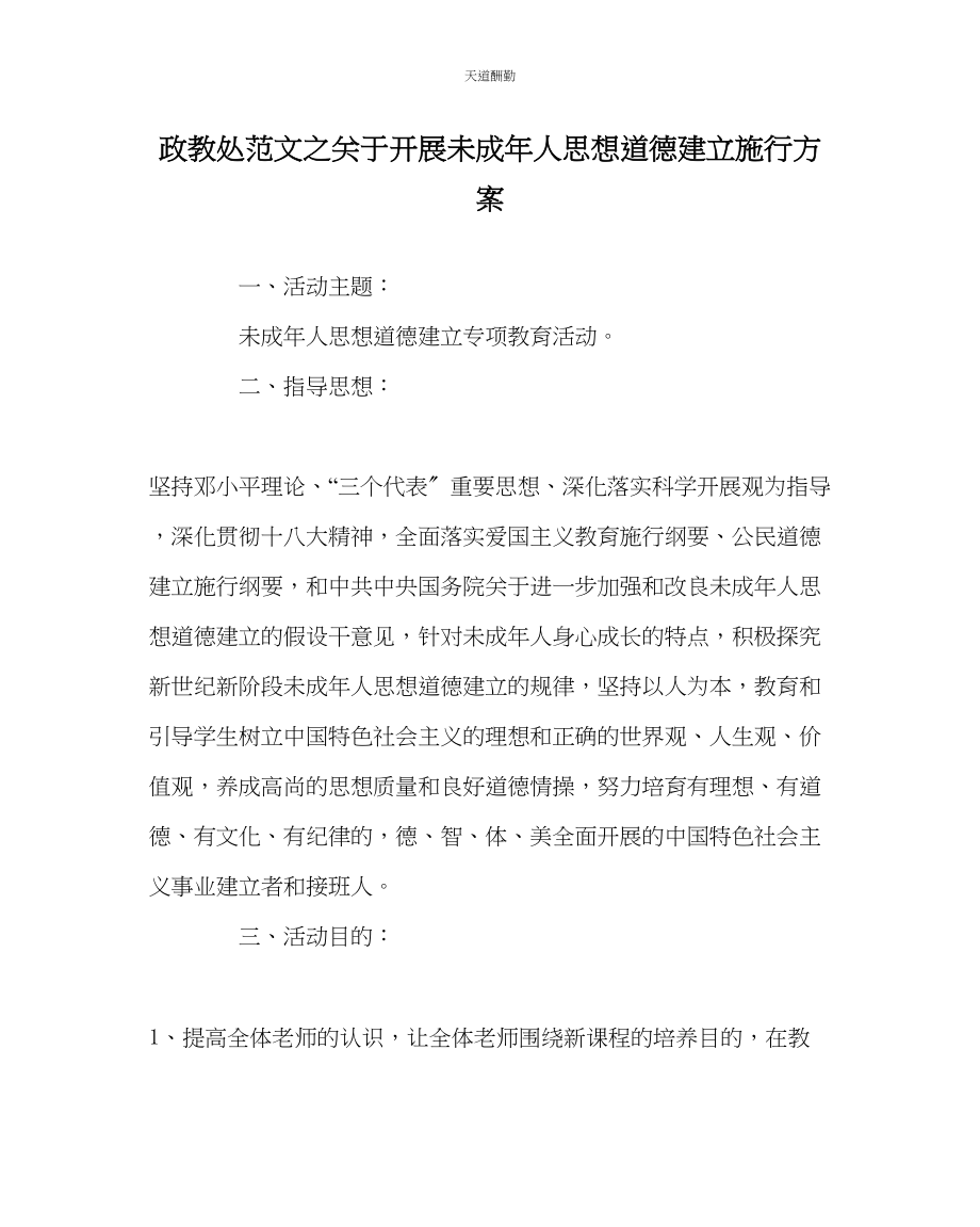 2023年政教处开展未成人思想道德建设实施方案.docx_第1页