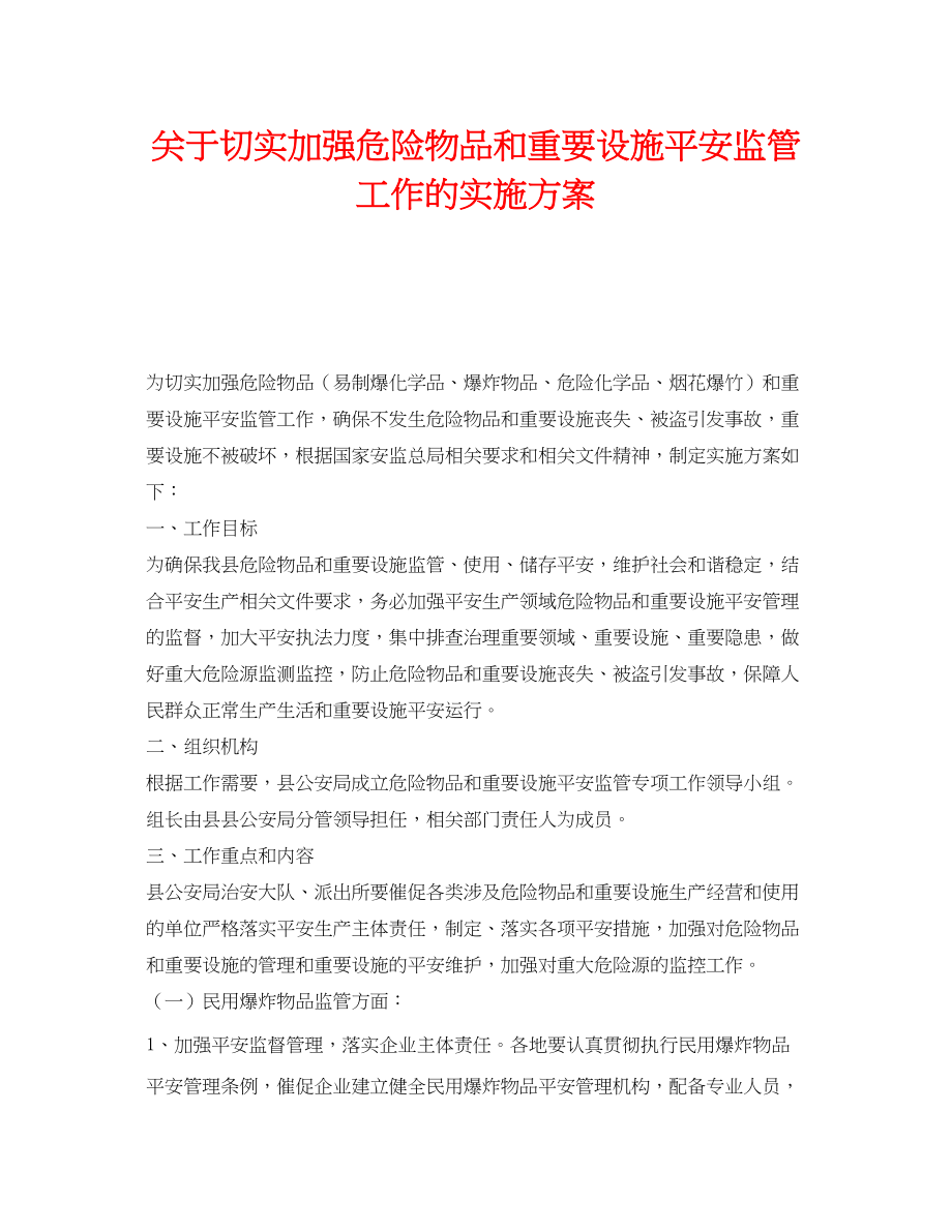 2023年《安全管理文档》之切实加强危险物品和重要设施安全监管工作的实施方案.docx_第1页