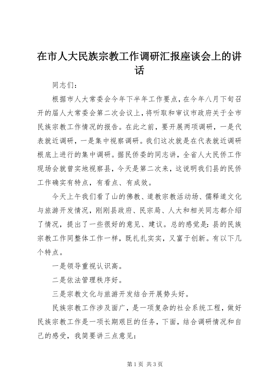 2023年在市人大民族宗教工作调研汇报座谈会上的致辞.docx_第1页