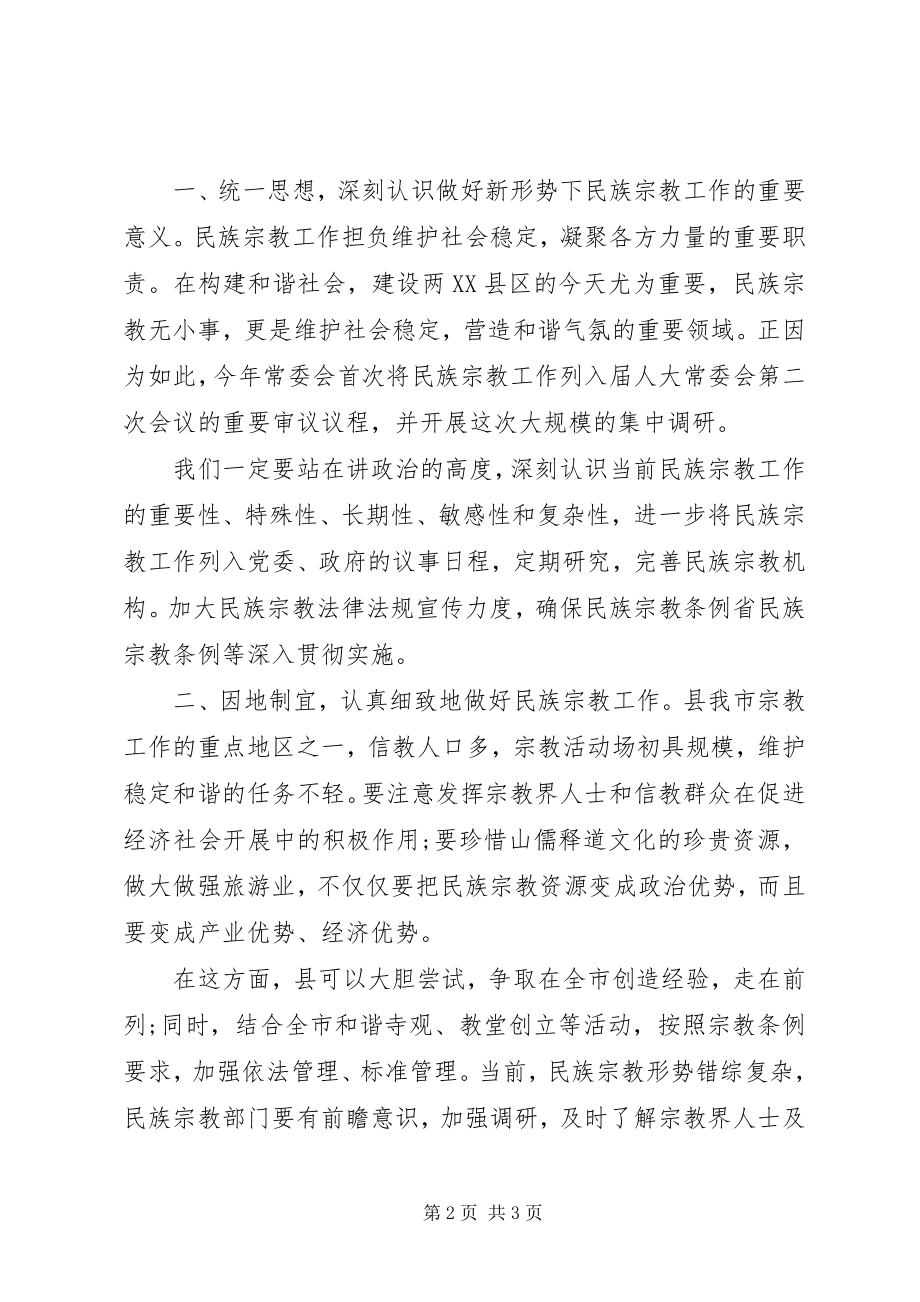 2023年在市人大民族宗教工作调研汇报座谈会上的致辞.docx_第2页