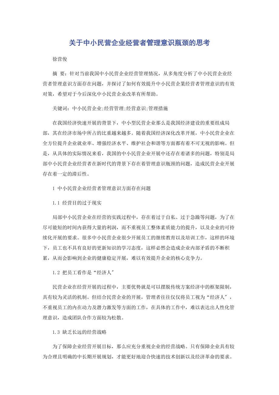 2023年中小民营企业经营者管理意识瓶颈的思考.docx_第1页