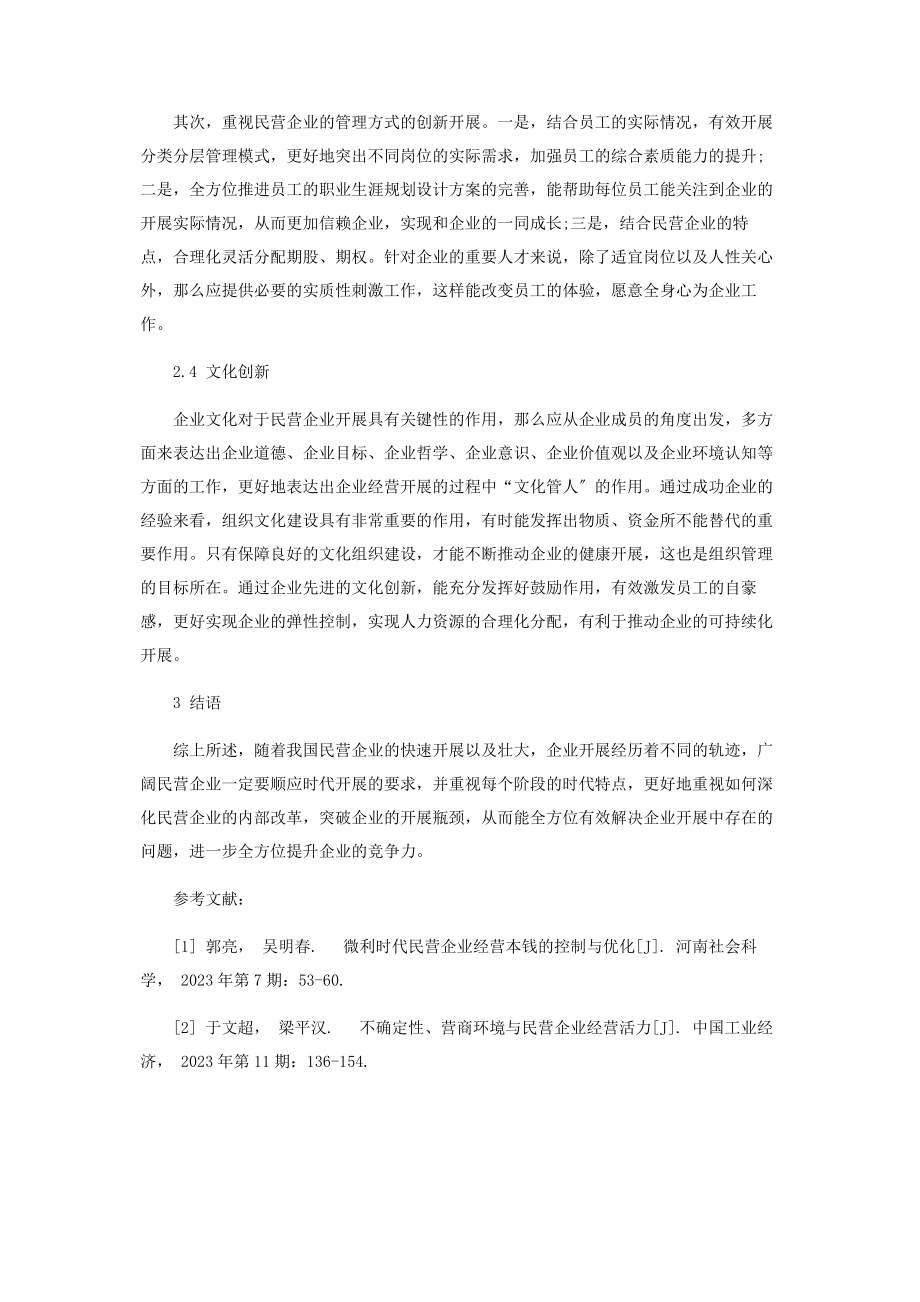 2023年中小民营企业经营者管理意识瓶颈的思考.docx_第3页