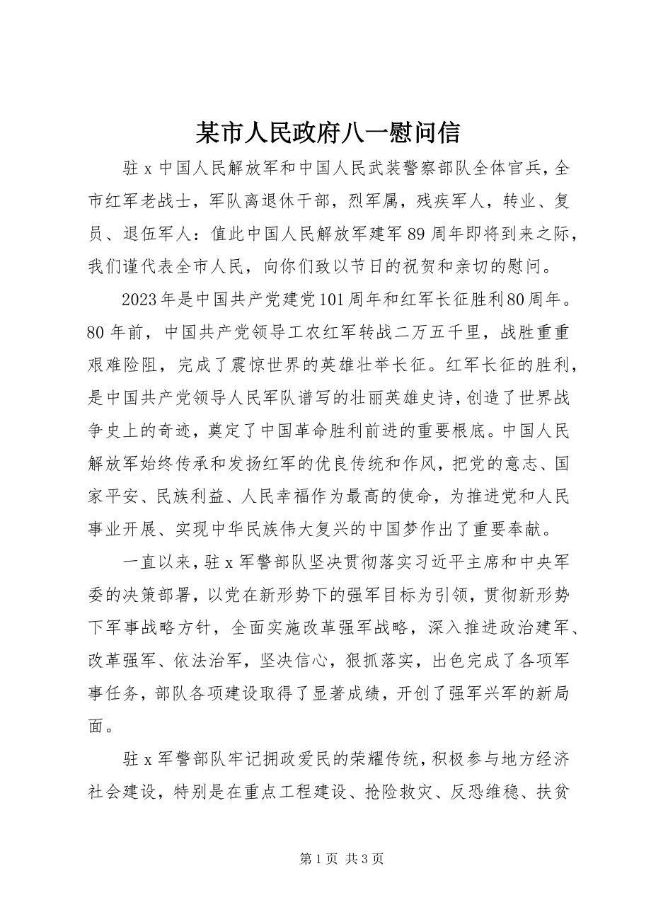 2023年xx市人民政府八一慰问信.docx_第1页