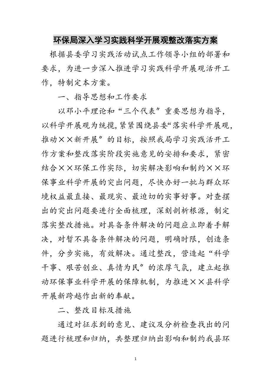 2023年环保局深入学习实践科学发展观整改落实方案范文.doc_第1页