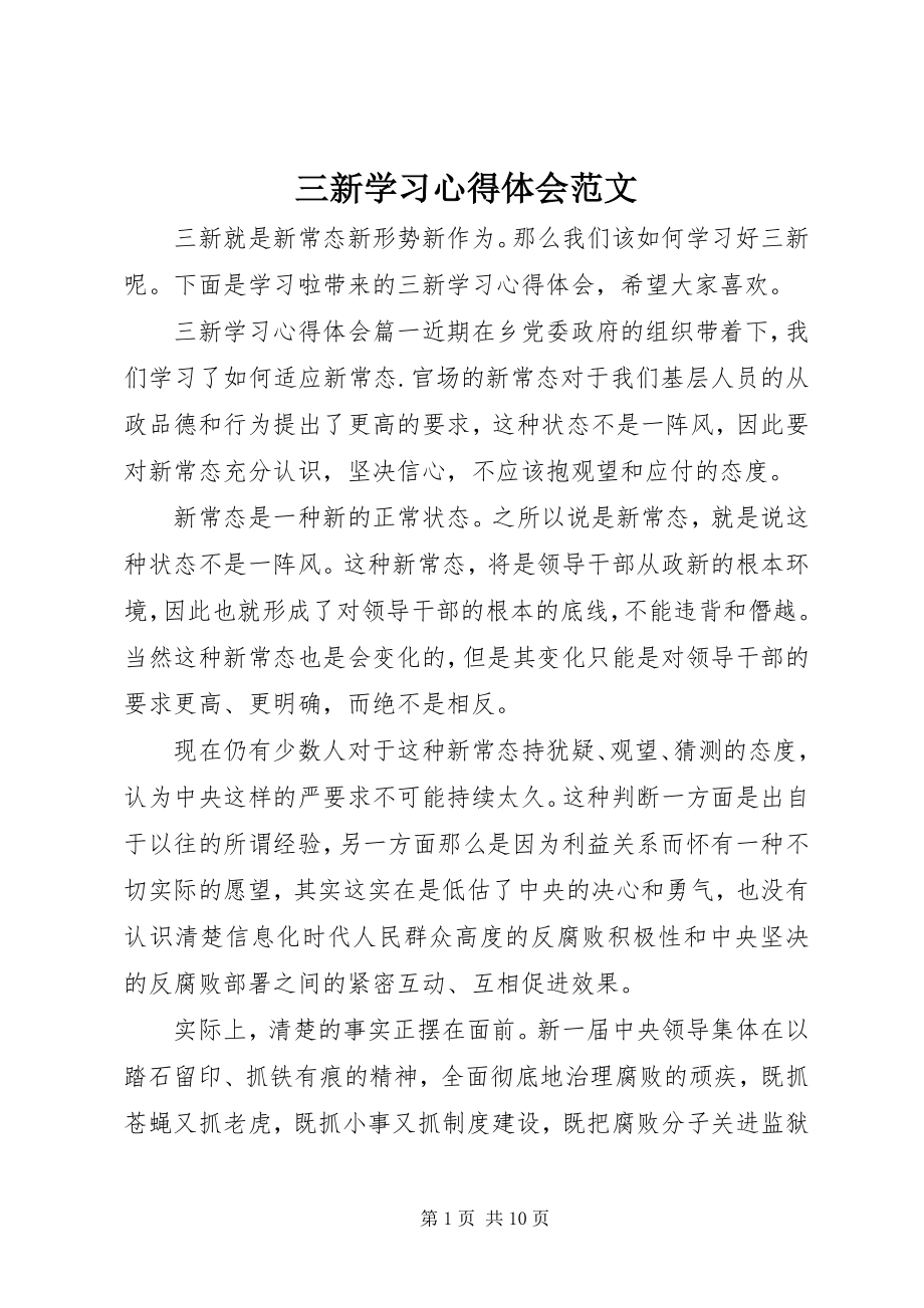 2023年三新学习心得体会2.docx_第1页