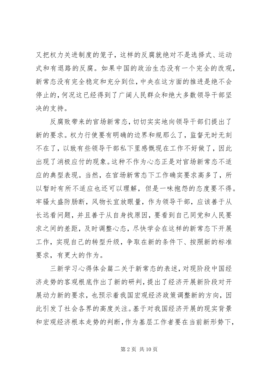 2023年三新学习心得体会2.docx_第2页