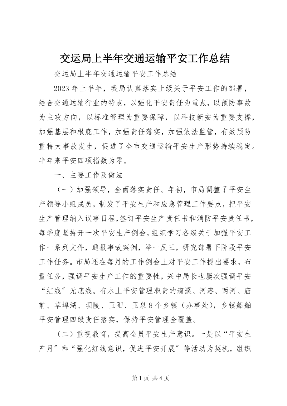 2023年交运局上半年交通运输安全工作总结.docx_第1页